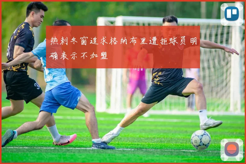 热刺冬窗追求格纳布里遭拒球员明确表示不加盟