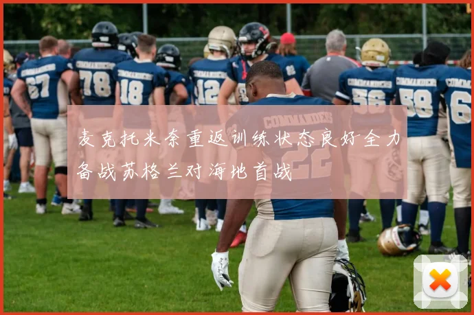 麦克托米奈重返训练状态良好全力备战苏格兰对海地首战