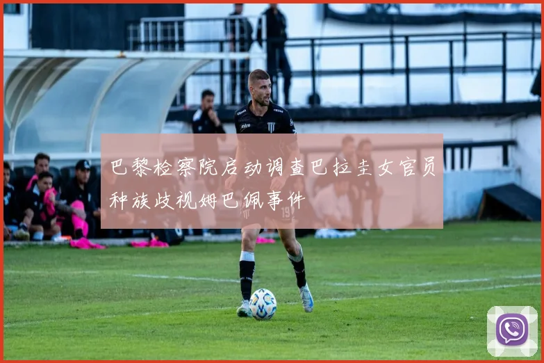 巴黎检察院启动调查巴拉圭女官员种族歧视姆巴佩事件