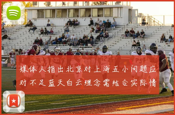 媒体人指出北京对上海五小问题应对不足蓝天白云理念需结合实际情况