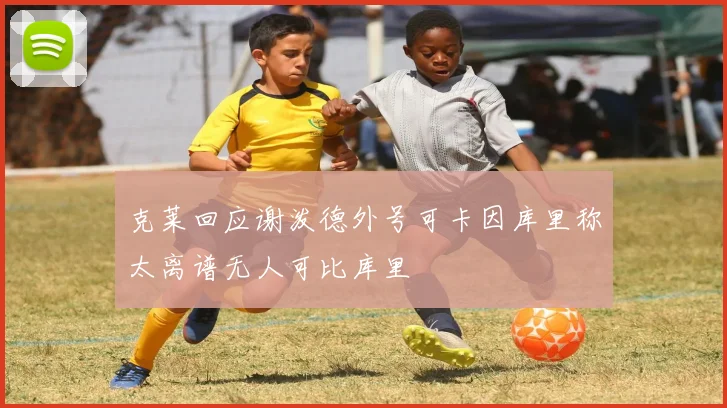 克莱回应谢泼德外号可卡因库里称太离谱无人可比库里