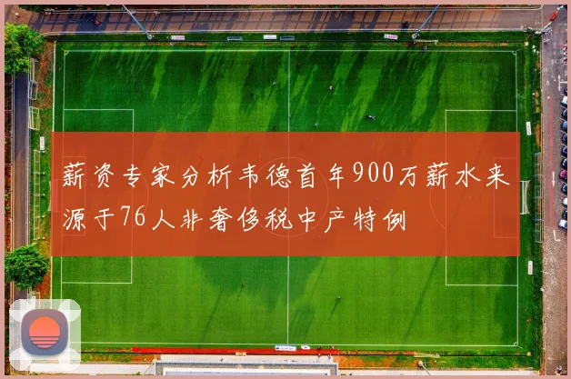 薪资专家分析韦德首年900万薪水来源于76人非奢侈税中产特例