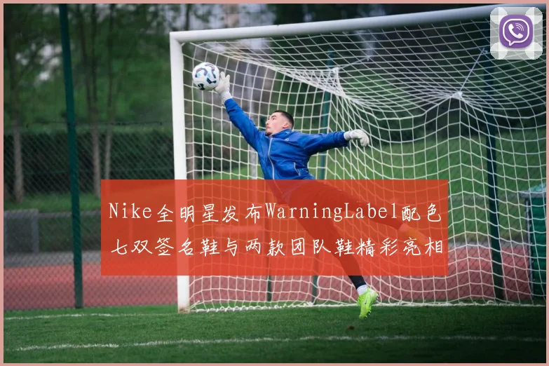 Nike全明星发布WarningLabel配色七双签名鞋与两款团队鞋精彩亮相