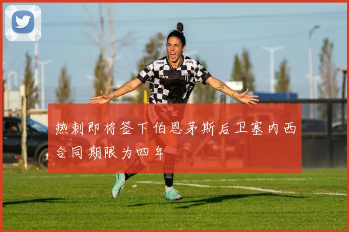 热刺即将签下伯恩茅斯后卫塞内西合同期限为四年