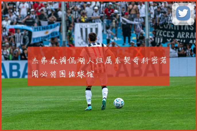 杰弗森调侃湖人归属东契奇科密若闻必将围堵球馆