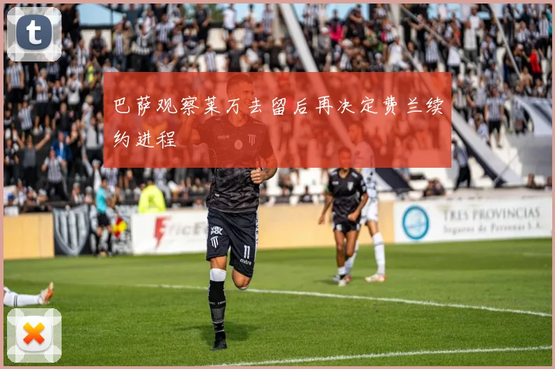 巴萨观察莱万去留后再决定费兰续约进程