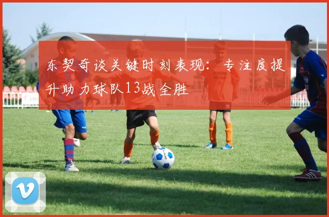 东契奇谈关键时刻表现：专注度提升助力球队13战全胜