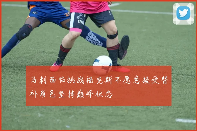 马刺面临挑战福克斯不愿意接受替补角色坚持巅峰状态