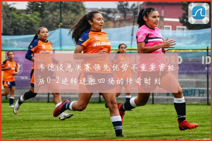 韦德谈总决赛领先优势不重要曾经历0-2逆转连胜四场的传奇时刻