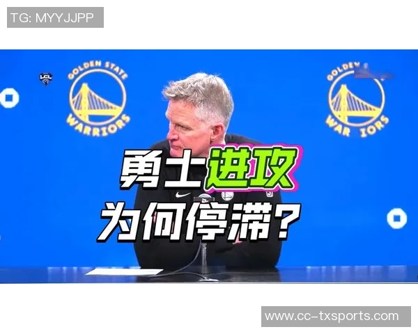 科尔坦言勇士已不再是17年统治联盟的强队正经历王朝衰退的艰难时刻